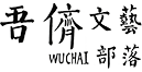吾侪主题社区